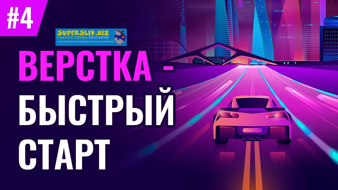 [Loftschool] Верстка - быстрый старт (2020)_0.jpg